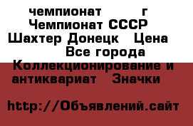 11.1) чемпионат : 1975 г - Чемпионат СССР - Шахтер-Донецк › Цена ­ 49 - Все города Коллекционирование и антиквариат » Значки   